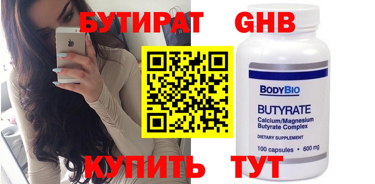 Бутират 1.4BDO  Вход с VPN  Рославль 